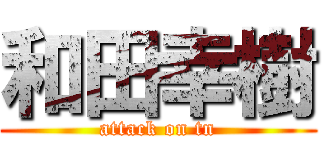 和田幸樹 (attack on tn)