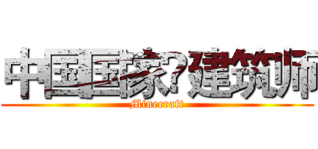 中国国家♚建筑师 (Minecraft)