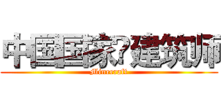 中国国家♚建筑师 (Minecraft)