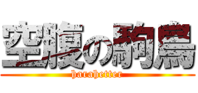 空腹の駒鳥 (harahetter)