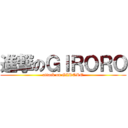 進撃のＧＩＲＯＲＯ (attack on GIRORO)