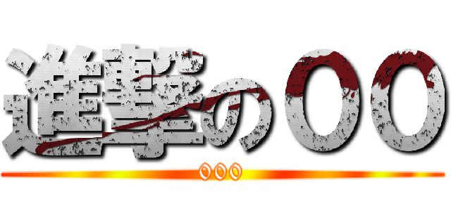 進撃の００ (000)