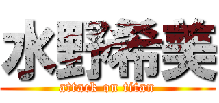 水野希美 (attack on titan)