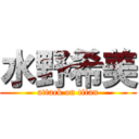 水野希美 (attack on titan)