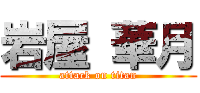 岩屋 華月 (attack on titan)