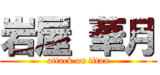 岩屋 華月 (attack on titan)