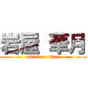 岩屋 華月 (attack on titan)