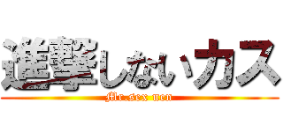 進撃しないカス (Mr.sex nen)