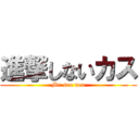 進撃しないカス (Mr.sex nen)