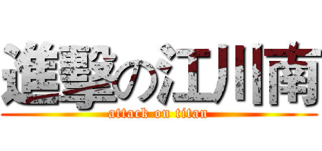 進擊の江川南 (attack on titan)