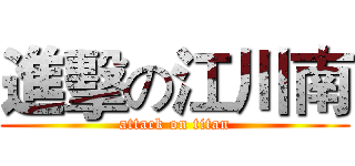 進擊の江川南 (attack on titan)