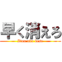 早く消えろ (Itou aka kese)