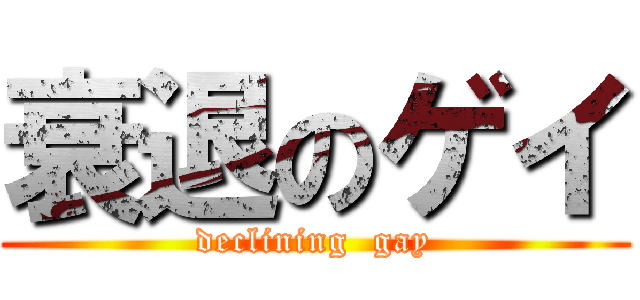 衰退のゲイ (declining  gay)