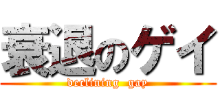 衰退のゲイ (declining  gay)