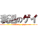 衰退のゲイ (declining  gay)