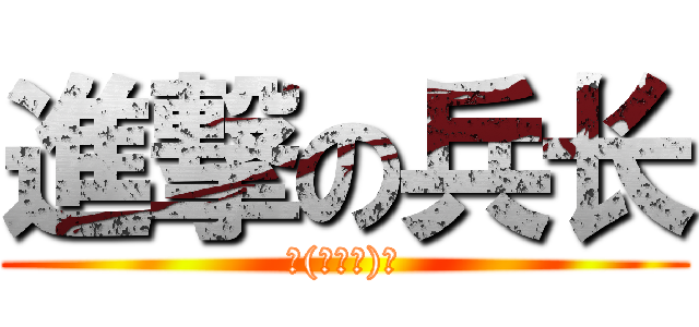 進撃の兵长 (ヽ(눈‸눈)ﾉ)