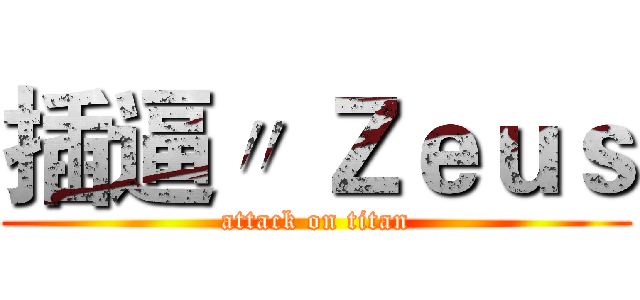 插逼〃 Ｚｅｕｓ (attack on titan)
