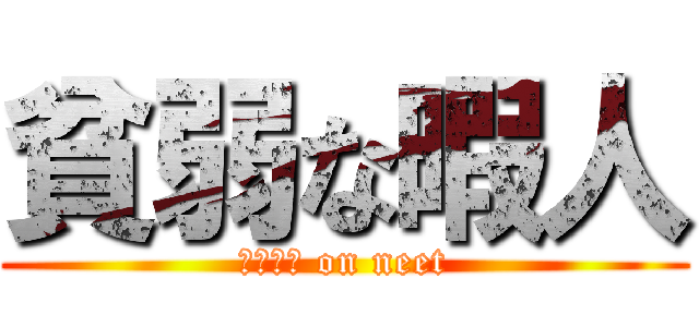貧弱な暇人 (こーすけ on neet)