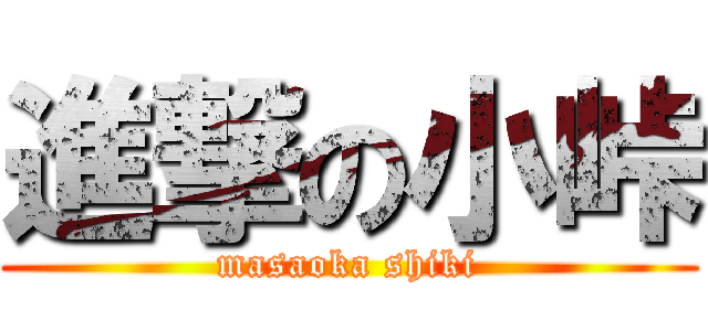 進撃の小峠 (masaoka shiki)