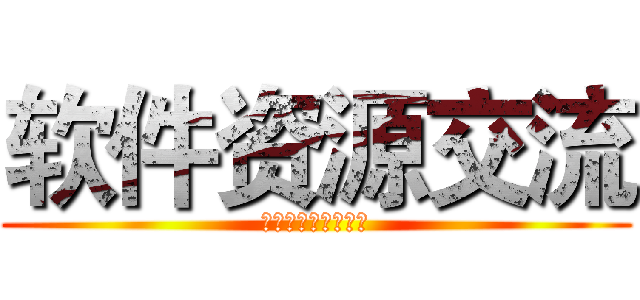 软件资源交流 (一元进群，先加群主)