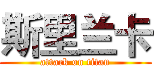 斯里兰卡 (attack on titan)