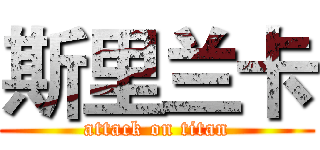 斯里兰卡 (attack on titan)