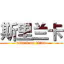 斯里兰卡 (attack on titan)