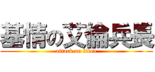 基情の艾倫兵長 (attack on titan)