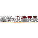 基情の艾倫兵長 (attack on titan)