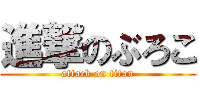 進撃のぶろこ (attack on titan)