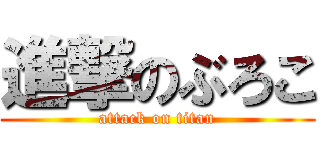 進撃のぶろこ (attack on titan)