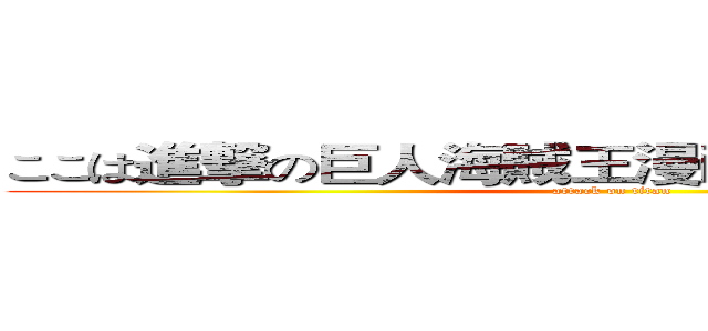 ここは進撃の巨人海賊王漫画ファンの共通の家 (attack on titan)