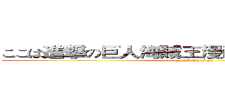 ここは進撃の巨人海賊王漫画ファンの共通の家 (attack on titan)