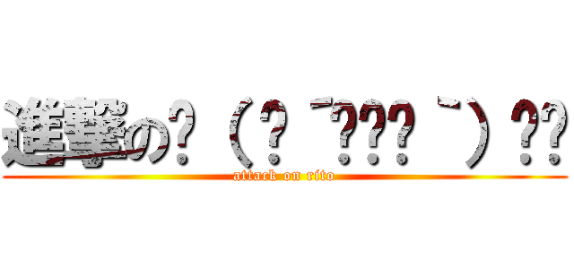 進撃の‪（ ◞´•௰•｀）◞‬ (attack on rito)