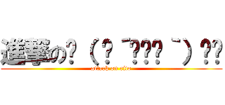 進撃の‪（ ◞´•௰•｀）◞‬ (attack on rito)