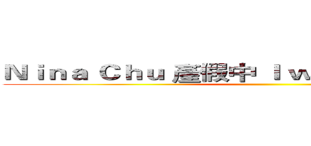 Ｎｉｎａ Ｃｈｕ 產假中 Ｉ ｗｉｌｌ ｂｅ ｂａｃｋ~ ()