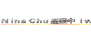 Ｎｉｎａ Ｃｈｕ 產假中 Ｉ ｗｉｌｌ ｂｅ ｂａｃｋ~ ()