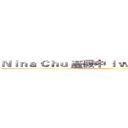 Ｎｉｎａ Ｃｈｕ 產假中 Ｉ ｗｉｌｌ ｂｅ ｂａｃｋ~ ()