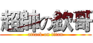超帥の欽哥 (attack on titan)