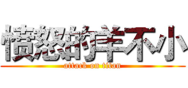愤怒的羊不小 (attack on titan)