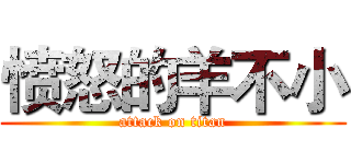 愤怒的羊不小 (attack on titan)