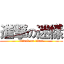 進撃の迷樣 (attack on titan)