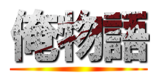 俺物語 ()