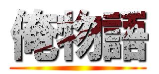 俺物語 ()