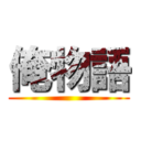 俺物語 ()