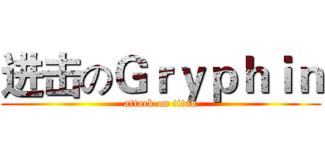 进击のＧｒｙｐｈｉｎ (attack on titan)
