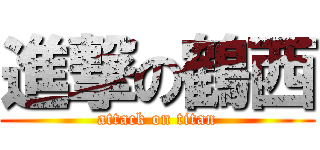 進撃の鶴西 (attack on titan)