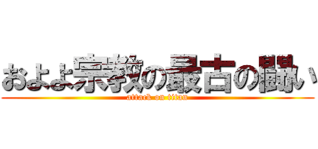 およよ宗教の最古の闘い (attack on titan)