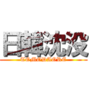 日韓沈没 (TOMODAORE)