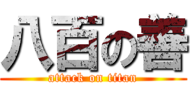 八百の善 (attack on titan)